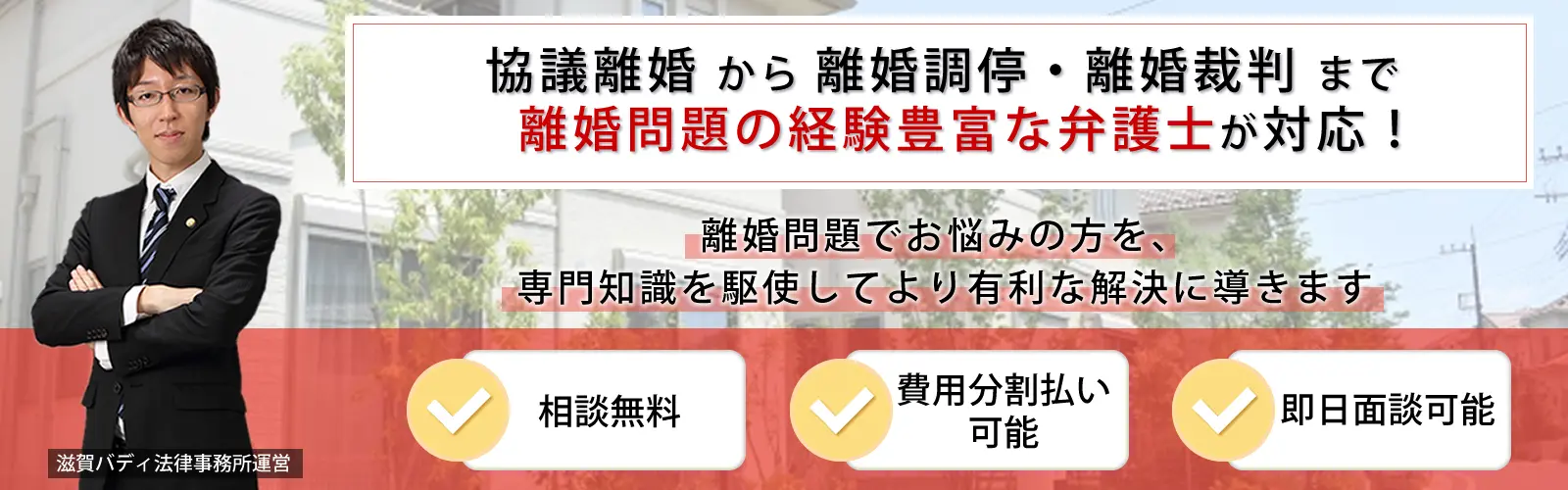 協議離婚から離婚調停・離婚裁判まで、離婚問題に強い弁護士が対応致します。