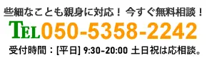 お気軽にお問い合せください。tel:050-5358-2242